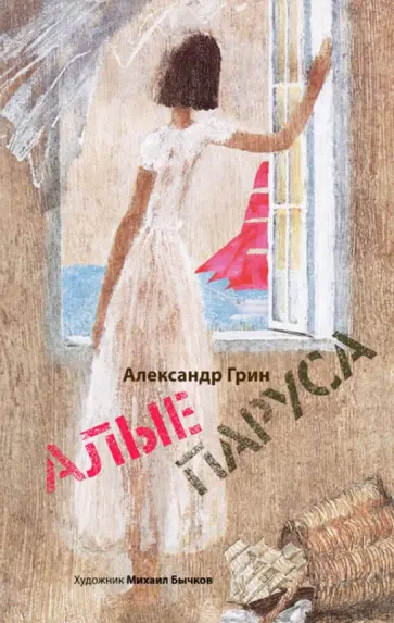 Александр Грин - Алые паруса обложка книги
