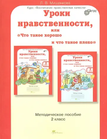 Людмила Мищенкова - Уроки нравственности, или "Что такое хорошо, и что такое плохо". 2 класс. Методическое пособие. ФГОС обложка книги