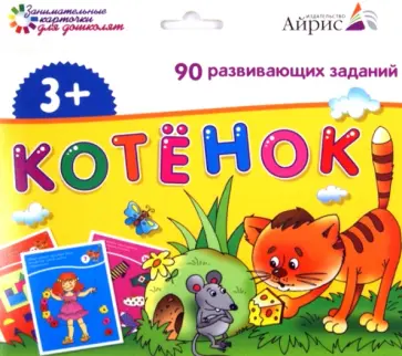 Набор занимательных карточек для дошколят. Котёнок обложка книги