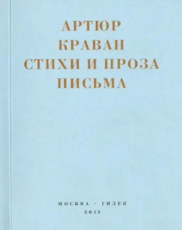 Артюр Краван - Стихи и проза. Письма Артюр Краван - Стихи и проза. Письма обложка книги