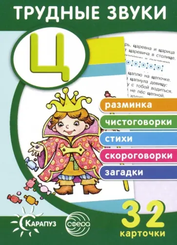 Т. Куликовская - Трудные звуки. Отработка звука "Ц" (32 карточки) Т. Куликовская - Трудные звуки. Отработка звука "Ц" (32 карточки) обложка книги
