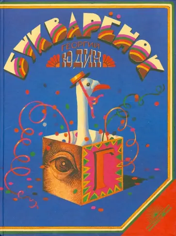 Георгий Юдин - Букваренок. Волшебная азбука в картинках и сказках Георгий Юдин - Букваренок. Волшебная азбука в картинках и сказках обложка книги