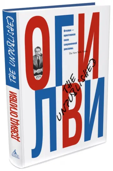 Дэвид Огилви - The Unpublished Дэвид Огилви - The Unpublished обложка книги