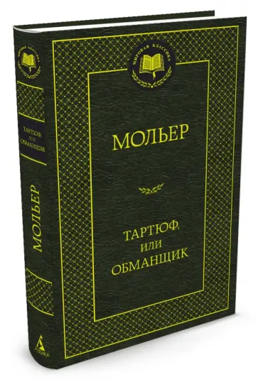 Жан Мольер - Тартюф, или Обманщик: комедии обложка книги