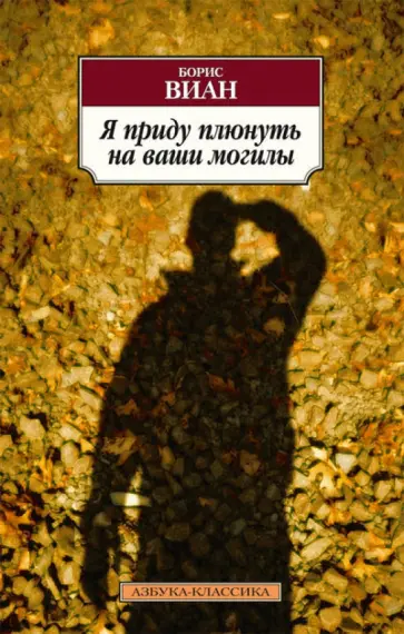 Борис Виан - Я приду плюнуть на ваши могилы. У всех мертвых одинаковая кожа обложка книги