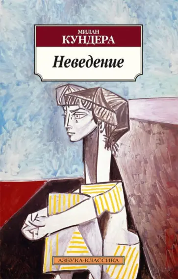Милан Кундера - Неведение Милан Кундера - Неведение обложка книги