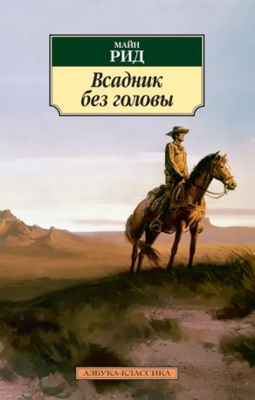 Рид Майн - Всадник без головы обложка книги