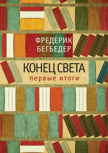 Фредерик Бегбедер - Конец света. Первые итоги. Эссе Фредерик Бегбедер - Конец света. Первые итоги. Эссе обложка книги