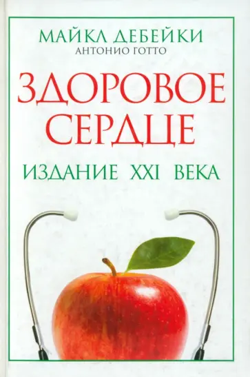 Дебейки, Готто-младший - Здоровое сердце. Издание XXI века обложка книги