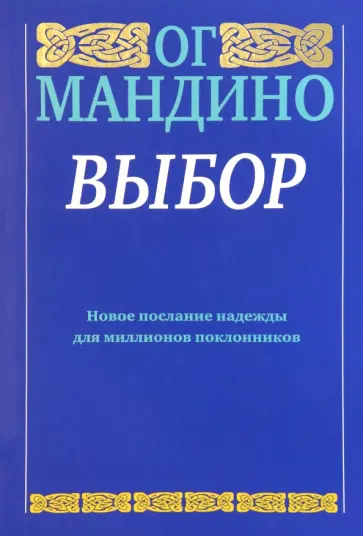 Ог Мандино - Выбор обложка книги