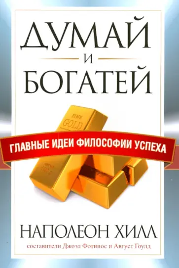 Хилл, Гоулд - Думай и богатей. Главные идеи философии успеха обложка книги