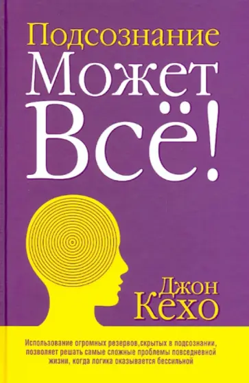 Джон Кехо - Подсознание может все! обложка книги