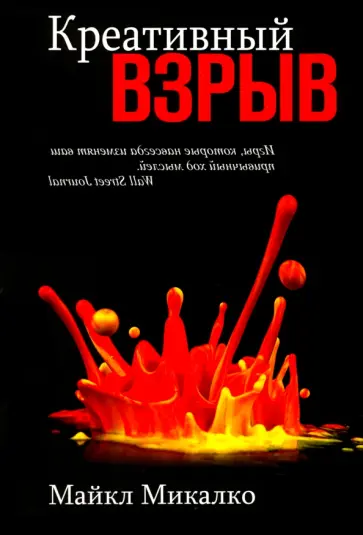 Майкл Микалко - Креативный взрыв Майкл Микалко - Креативный взрыв обложка книги