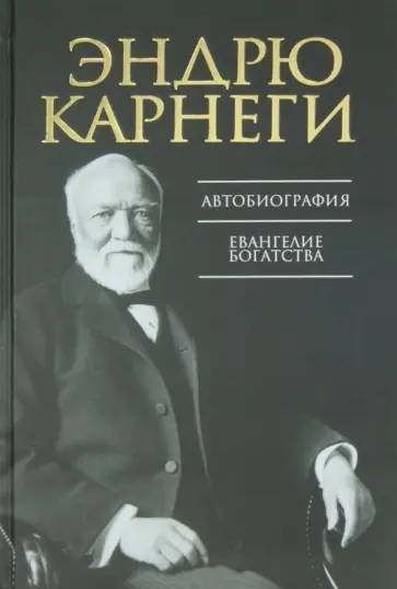Эндрю Карнеги - Автобиография. Евангелие богатства обложка книги