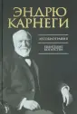 Карнеги Эндрю