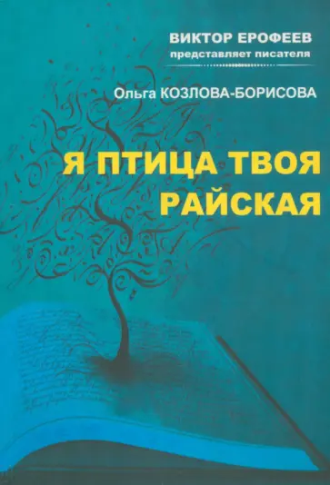 Ольга Козлова-Борисова - Я птица твоя райская обложка книги