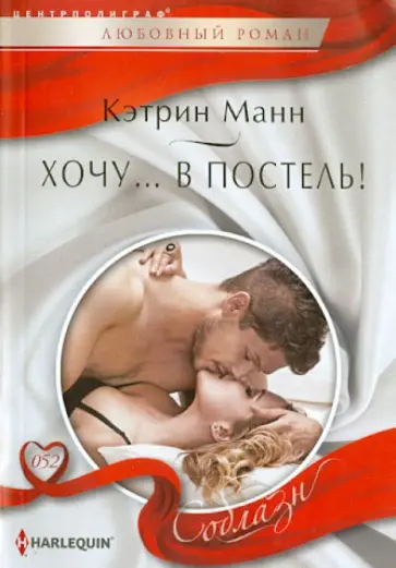 Кэтрин Манн - Хочу... в постель Кэтрин Манн - Хочу... в постель обложка книги