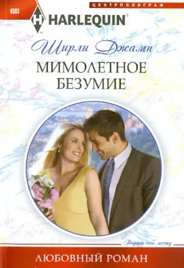 Ширли Джамп - Мимолетное безумие обложка книги