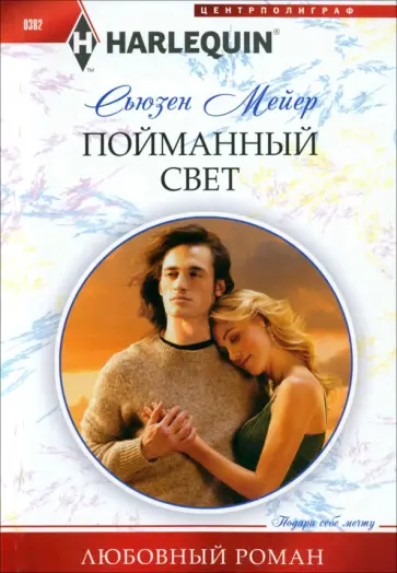 Сьюзен Мейер - Пойманный свет обложка книги