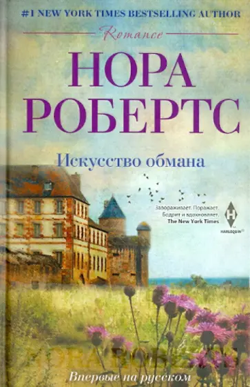 Нора Робертс - Искусство обмана обложка книги