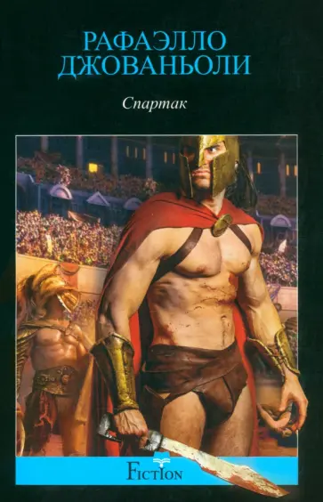 Рафаэлло Джованьоли - Спартак Рафаэлло Джованьоли - Спартак обложка книги
