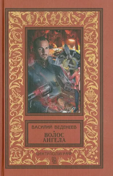 Василий Веденеев - Волос ангела Василий Веденеев - Волос ангела обложка книги