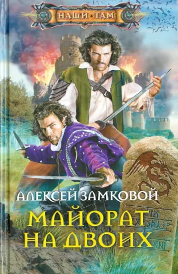 Алексей Замковой - Майорат на двоих обложка книги