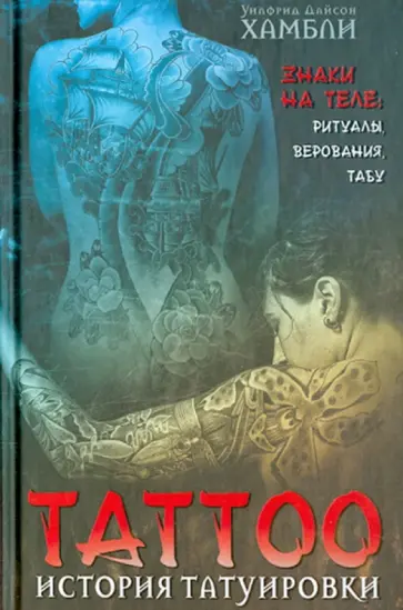 Уилфрид Хамбли - История татуировки. Ритуалы, верования, табу обложка книги