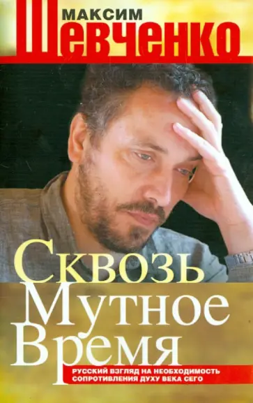 Максим Шевченко - Сквозь мутное время. Русский взгляд на необходимость сопротивления духу века сего обложка книги