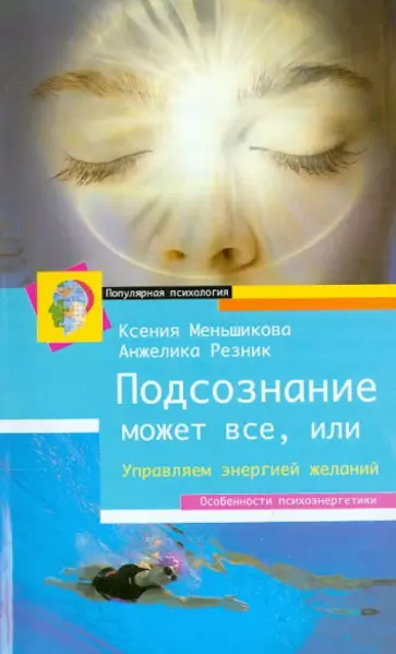 Меньшикова, Резник - Подсознание может всё, или Управляем энергией желаний обложка книги