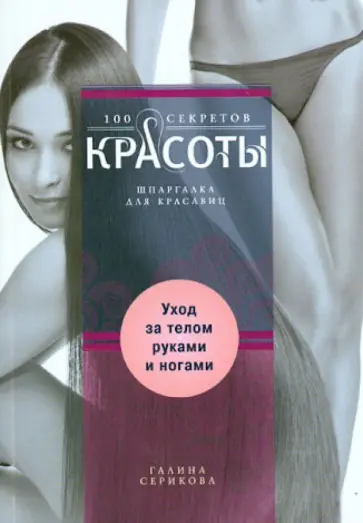 Галина Серикова - Уход за телом, руками и ногами обложка книги