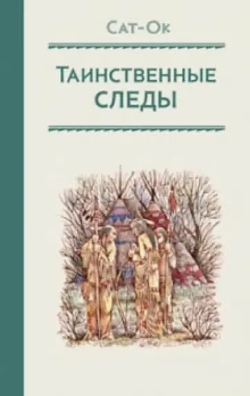 Сат-Ок - Таинственные следы обложка книги