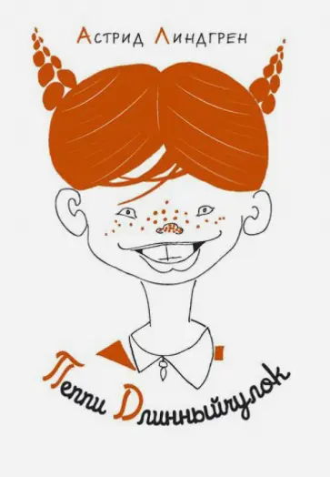 Астрид Линдгрен - Пеппи Длинныйчулок обложка книги