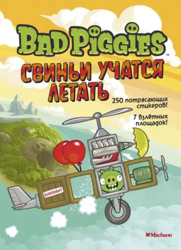 Свиньи учатся летать. Книга со стикерами обложка книги