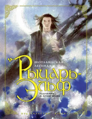 Рыцарь-Эльф: шотландская легенда обложка книги