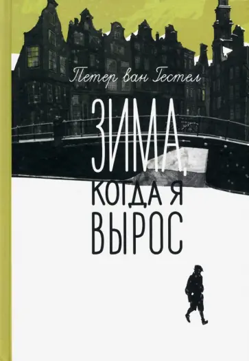 Гестел ван - Зима, когда я вырос обложка книги