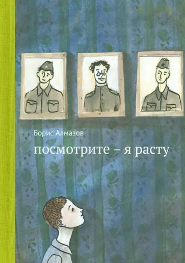 Борис Алмазов - Посмотрите - я расту Борис Алмазов - Посмотрите - я расту обложка книги