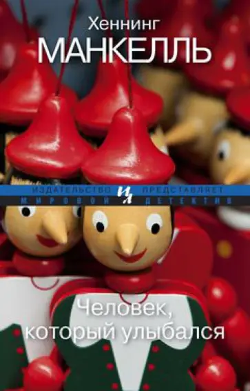 Хеннинг Манкелль - Человек, который улыбался Хеннинг Манкелль - Человек, который улыбался обложка книги
