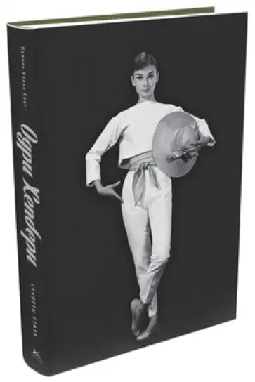 Памела Кеог - Одри Хепберн. Секреты стиля обложка книги