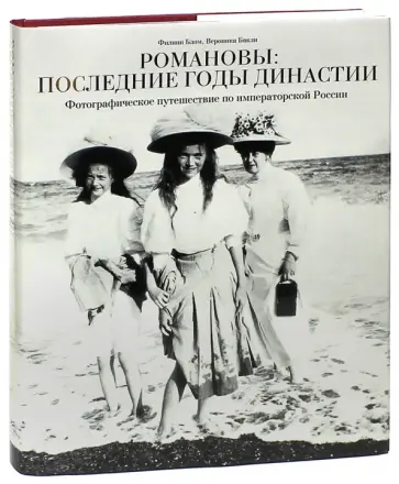 Блом, Бакли - Романовы: последние годы династии. Фотографическое путешествие по императорской России обложка книги
