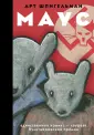 Шпигельман Арт