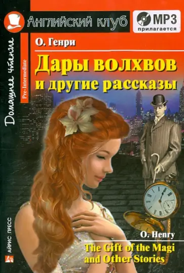 Генри О. - Дары волхвов и другие рассказы (+CDmp3) обложка книги