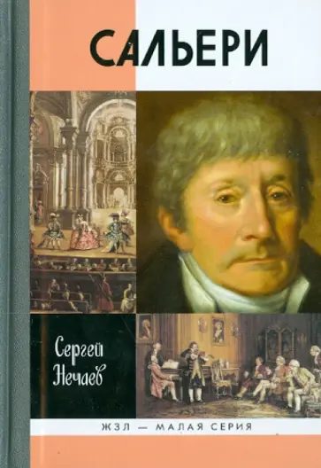 Сергей Нечаев - Сальери обложка книги