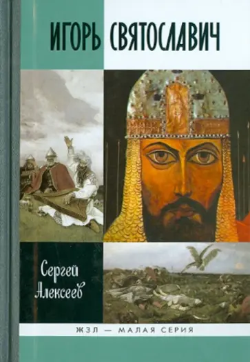 Сергей Алексеев - Игорь Святославич обложка книги
