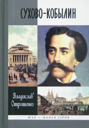 Владислав Отрошенко - Сухово-Кобылин. Роман расследование о судьбе и уголовном деле русского драматурга обложка книги