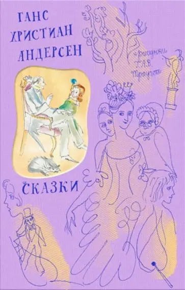Ганс Андерсен - Сказки обложка книги