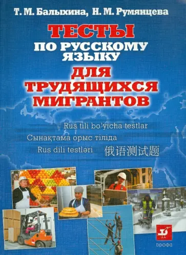 Балыхина, Румянцева - Тесты по русскому языку для трудящихся мигрантов. О жизни в России Балыхина, Румянцева - Тесты по русскому языку для трудящихся мигрантов. О жизни в России обложка книги