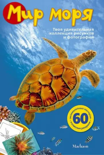 Эмма Сэл - Мир моря обложка книги