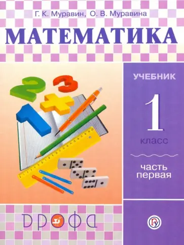 Муравин, Муравина - Математика. 1 класс. Учебник. В 2-х частях. Часть 1 Муравин, Муравина - Математика. 1 класс. Учебник. В 2-х частях. Часть 1 обложка книги