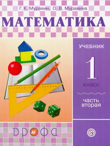 Муравин, Муравина - Математика. 1 класс. Учебник. В 2-х частях. Часть 2. ФГОС Муравин, Муравина - Математика. 1 класс. Учебник. В 2-х частях. Часть 2. ФГОС обложка книги
